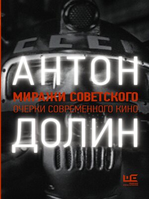 cover image of Миражи советского. Очерки современного кино